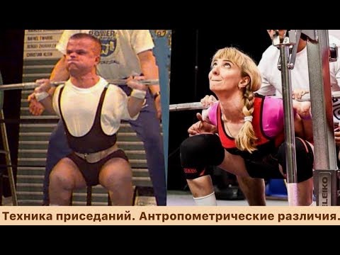 Методика тренировок. Часть 8. Техника приседаний. Антропометрические различия.
