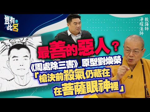 豈有此呂 EP193|最善的惡人? 《周處除三害》原型劉煥榮 「槍決前殺氣仍藏在菩薩眼神裡」|淨耀法師 呂捷 @LuJayRelax