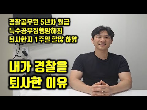 5년차 경찰공무원을 그만둔 이유 2가지
