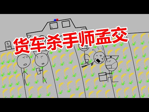 不到五年作案35起,18人死1伤,河南货车杀手师孟交犯罪集团