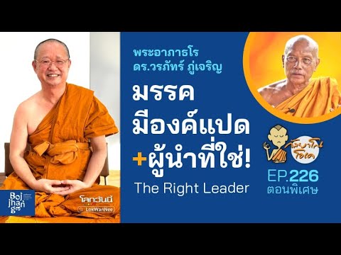 กัลยาโณโอเค EP.226 | เป็นผู้นำที่ใช่! กับ ดร.วรภัทร์ ภู่เจริญ | คอมเมนต์แย่ๆ พ่อแม่คงให้มา!!