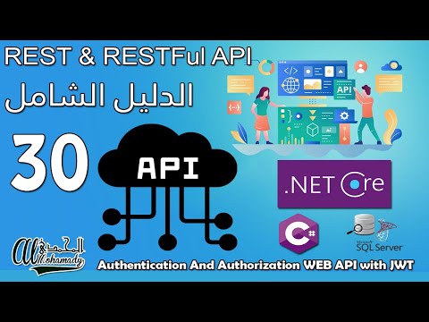 30 المصادقة و التفويض لإستخدام النظام Authentication And Authorization WEB API with JWT