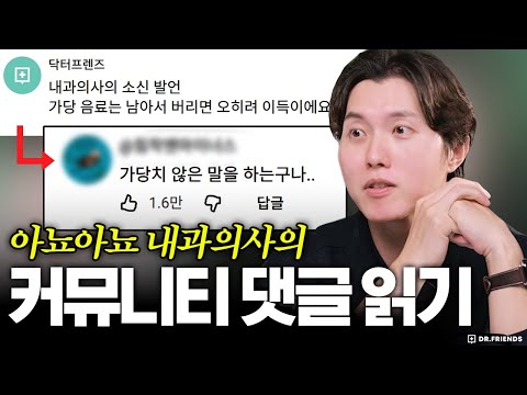 아뇨아뇨 내과의사의 닥프 게시판 댓글읽기 | 원글보다 좋아요가 많은 댓글이 있다!?
