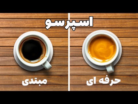 نکات مهم برای ساخت یه اسپرسوی حرفه ای - چهار نکته