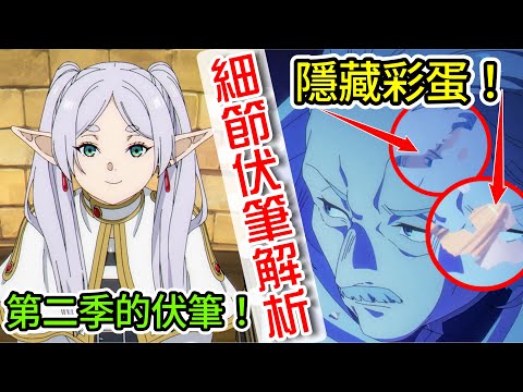 【葬送的芙莉蓮】第28話 暗示第二季的伏筆!芙莉蓮和孤獨搖滾動畫的結尾竟然一模一樣?!賽莉耶判斷考試合格的關鍵?為何列魯寧會去挑戰芙莉蓮 ?細節與伏筆解析【10月新番】