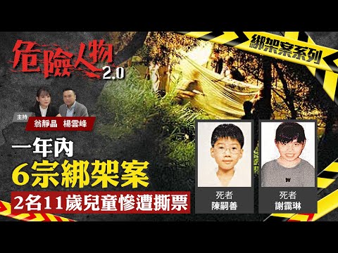 一年內6宗綁架案 2名11歲兒童慘遭撕票|危險人物2.0【第四十九集】
