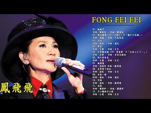 招牌歌曲專輯 1978 全碟 - 鳳飛飛 Fong Fei Fei