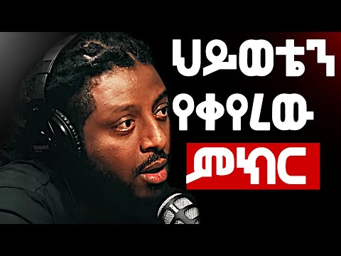 🔴 ይሄንን ከሰማሁ ቡሃላ ህይወቴ ተቀየረ | Rophnan Interview | Ethiopia| Motivation | Rophnan Music | Rofnan