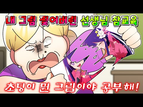 (사이다툰) 내가 그린 그림 찢어버린 임시 담임 선생님의 최후/영상툰/썰툰/