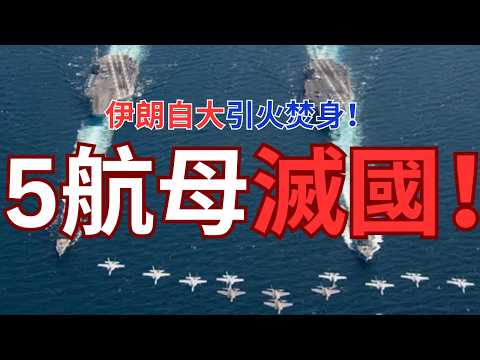 5航母集結霍爾木茲海峽附着海域?