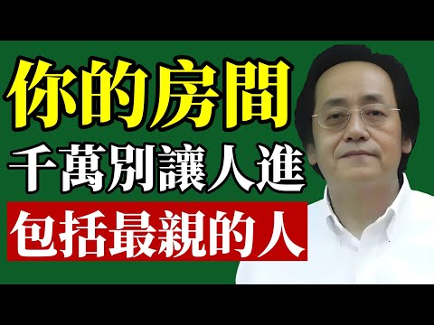 倪海廈:臥室藏命氣!絕不能讓人進去!#倪海廈 #臥室風水 #財運 #改運 #中醫養生 #睡眠 #招財 #易經 #能量 #運勢