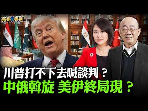 2026.03.27 川普打不下去喊談判?中俄斡旋 美伊終局現?【亮哥專訪|郭正亮 】52新聞聚樂部 #大大平評理 平秀琳專訪郭正亮 @52newsclub @Guovision-TV
