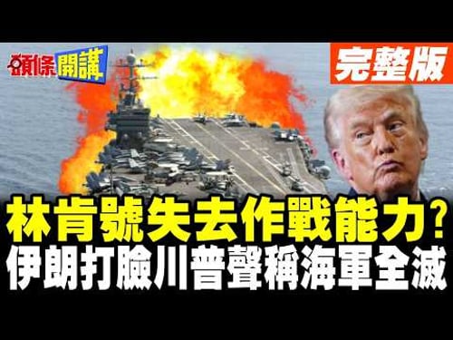 林肯號失去作戰能力? | 伊朗重挫美軍士氣 打臉川普聲稱伊朗海軍全滅【頭條開講】完整版 @頭條開講HeadlinesTalk