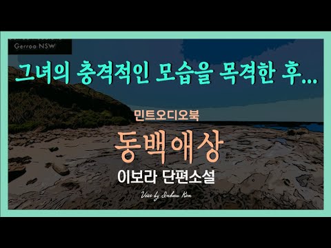 끌어안을 용기... 이보라 단편소설 - 동백애상(冬柏愛想)