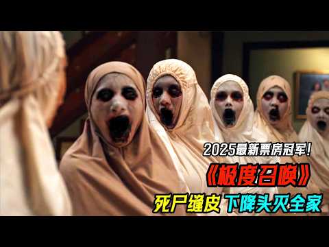 2025最新印尼R級恐怖大片《極度召喚》,上映首周就霸榜票房冠軍,死屍縫皮下降頭滅全家,看得我頭皮發麻