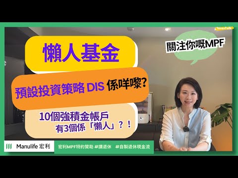 【宏利MPF特約贊助‧講退休】我的懶人DIS基金|香港十個打工仔 有三個係懶人?#退休理財Talk #講退休