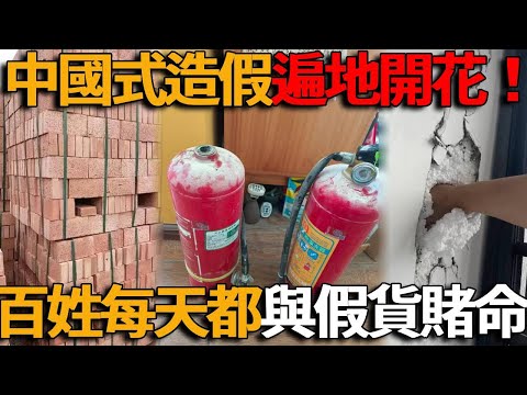 中國式造假遍地開花:拼接螺絲、造假滅火器、泡沫外牆、石灰紅磚、紙芯大門輪番上陣。為了賺錢毫無底線,造假無孔不入,中國人每天都在與假貨賭命,衣食住行全被假貨包圍無處可逃