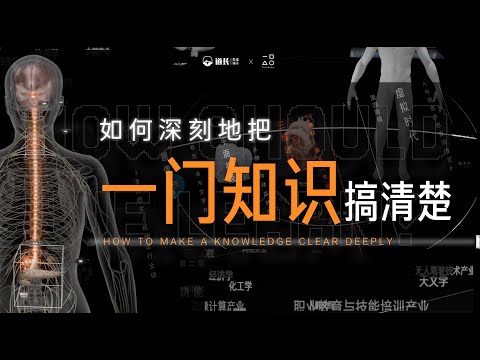 如何深刻地把一门知识搞清楚