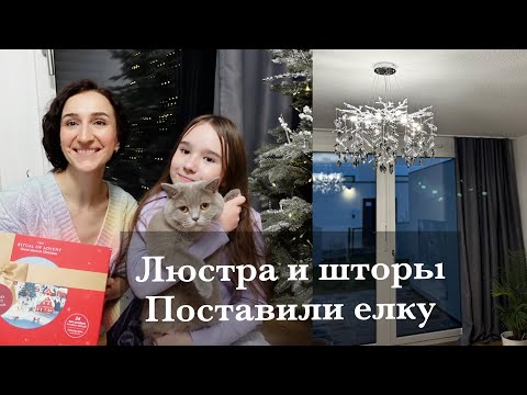 ЛЮСТРА И ШТОРЫ В ГОСТИНОЙ. СОБРАЛИ ЕЛКУ. ОТКРЫВАЕМ МОЙ АДВЕНТ КАЛЕНДАРЬ И ВОРИШКА В ДОМЕ