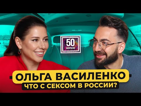 Ольга Василенко - секс в России. Впервые про развод. Измены, куннилингус и Щербаков / 50 вопросов