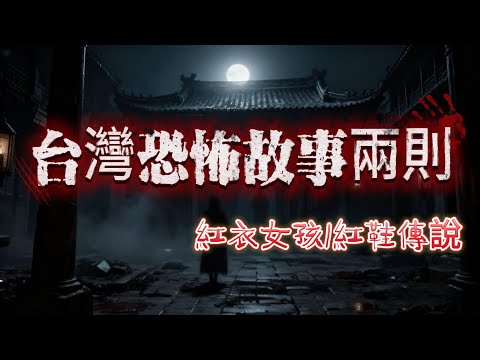【睡前必聽】全文完結 |🔥台灣恐怖傳說!紅衣小女孩索命😱紅鞋冤魂二十年輪迴!半夜千萬別進山❗️😰