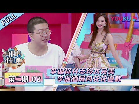 【真相吧!花花万物】EP02 | 林志玲被赞太完美 李诞片场炫女友 | 蔡康永/小S | 优酷 YOUKU