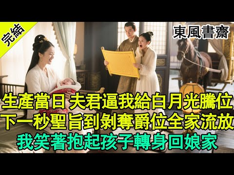 【完結爽文】“孩子既然生下來了,你就搬去偏院吧。”我剛從鬼門關走一遭,拼死生下兒子。我的夫君顧晏之,卻摟著他的白月光,逼我騰位置。“她等了我五年,我不能委屈她。”聽聽,多麼深情啊!#古言 #爽文