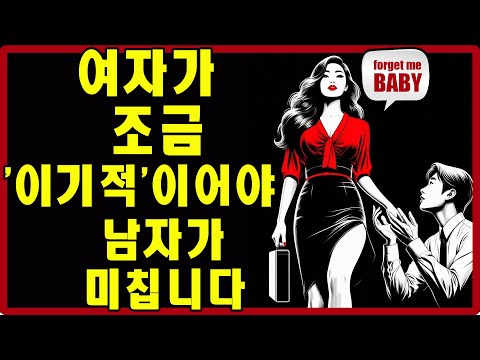 조금은 "나빠야" 사랑받는다: 남자를 안달 나게 하는 '이기적인' 연애의 기술 | 스토아적 사랑