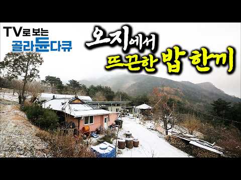 🔥아궁이로 끓여낸 추억의 밥 한끼🔥 오지 산골 잘해먹고 사는 사람들 1시간 몰아보기|힐링 다큐|한국기행|#tv로보는골라듄다큐