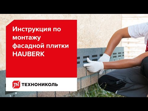 Инструкция по монтажу фасадной плитки ТЕХНОНИКОЛЬ HAUBERK
