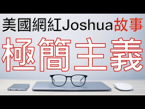 極簡主義故事 | 更少的物質,更豐富的人生 Minimalism 《極簡主義》Joshua Fields Millburn | Ryan Nicodemus
