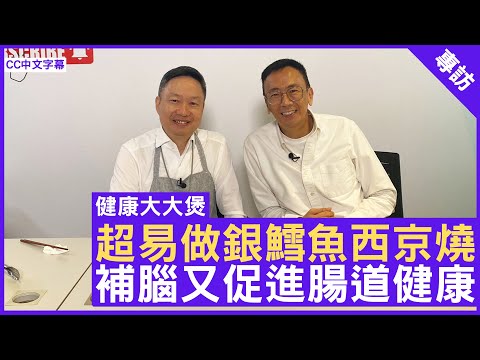 健康大大煲 -超易做銀鱈魚西京燒 補腦又促進腸道健康 鄭丹瑞《健康旦》#李維恩教授 #健康大大煲 Part 1 (CC中文字幕)