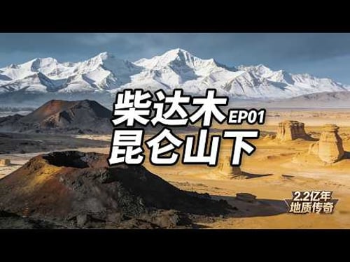【柴达木】EP01 昆仑山下 | 昆仑山下藏着 2.2 亿年的地球秘密|