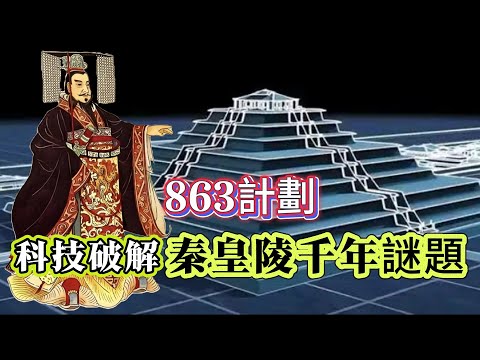 【探索未解之謎】| 用科技還原真實秦始皇陵!863計劃和千年未解之謎!#案件解說 #真實故事 #未解之謎 #懸案破解 #懸案密碼 #懸案調查 #未解之謎