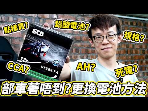 部車突然撻唔著😨?更換電池全攻略!一條片講盡電池知識!如何選擇電池規格?鉛酸電池?水電?AGM電?AH?CCA?有一件事一定不能做的?😨|魚波講