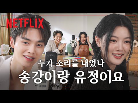 놀라는 모습도 똑같은 송강, 김유정. 부부 맞다 맞아😈 | 마이 데몬 | 넷플릭스