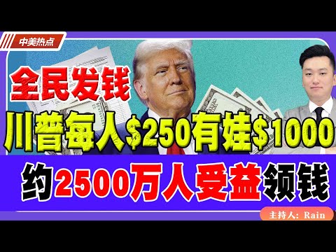 全民发钱!川普每人$250!有孩子$1000!2500万人受益!《中美热点》 第550期Dec 09, 2025