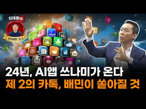 2024년 생성AI가 촉발한 IT트렌드의 핵심은 (김지현 부사장)
