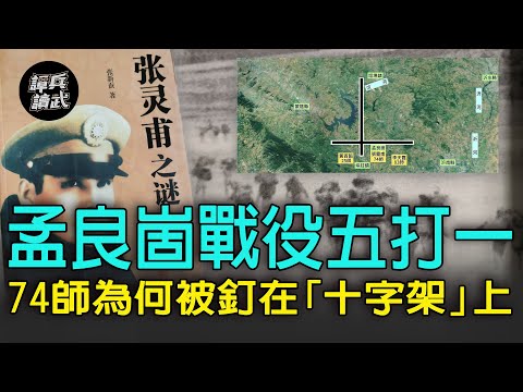 【譚兵讀武EP54】孟良崮戰役「五打一」 一圖看懂張靈甫74師為何釘在「十字架」上