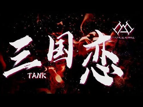 Tank - 三国恋『在我离你远去哪一天,灰色的梦睡在我身边,我早就该习惯没有你的夜,勇敢的面对』【可视化音效& Lyrics动态歌詞】