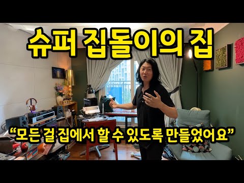 슈퍼 집돌이의 집 l "모든 걸 집에서 할 수 있도록 만들었어요" l 청라 오피스텔 매매