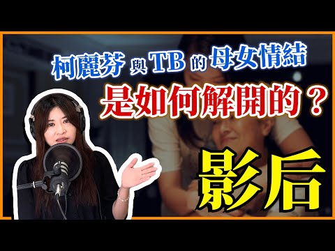 《影后》:「妳不喜歡我沒關係,因為我也沒有很喜歡妳」柯麗芬與 TB 的母女情結
