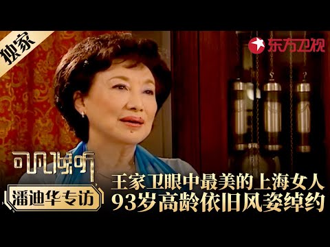 93岁潘迪华独家专访!王家卫眼中最美的上海女人,自述传奇人生!#专访 #潘迪华