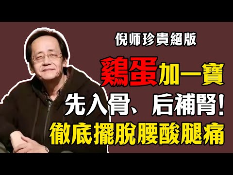 倪海廈:雞蛋加一寶,堪稱「補鈣之王」,先入骨、后補腎!徹底擺脫腰酸腿痛!#倪海廈 #中醫養生 #黃帝內經 #中醫智慧 #中醫食療 #骨質疏松 #補鈣方法 #雞蛋黑芝麻 #補腎養骨 #天然補鈣 #腎主骨
