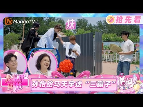 【抢先看】孙怡给马天宇送惊喜 礼物是一辆“三蹦子”?《我家那闺女2025》My Little One 2025 | Mango TV