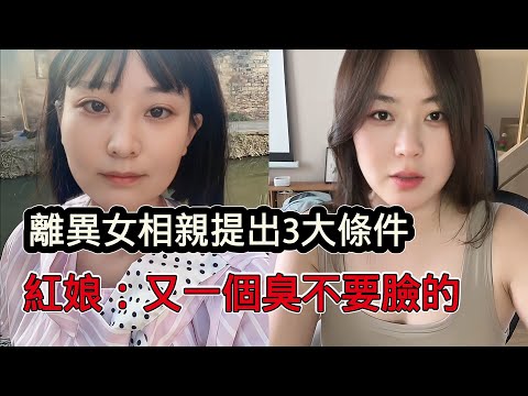 國內離異女相親提出3大條件,紅娘聽後崩潰:又一個臭不要臉的
