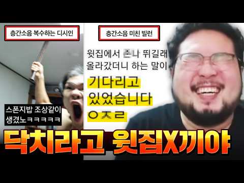 "그냥 니 와꾸로 올라가면 해결될 거 같은데??" 윗집 소음 때문에 개빡돈 사람들 레전드 ㅋㅋㅋㅋㅋ 층간소음 복수 모음집 ㅋㅋㅋㅋㅋ