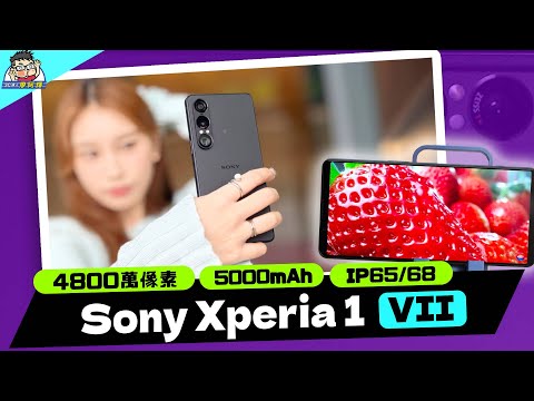 索尼 Sony Xperia 1 VII 升級了什麼?完整實測 (1) 新功能新特點 / 相機實拍 / 心裡話老實說