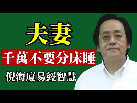 倪海廈:一張床決定家庭命運,分床睡的教訓太深刻代價太大了,別不當回事!#夫妻分房 #臥室風水 #倪海廈 #婚姻 #中醫養生 #腎氣 #失眠 #陽氣 #改運 #身心靈