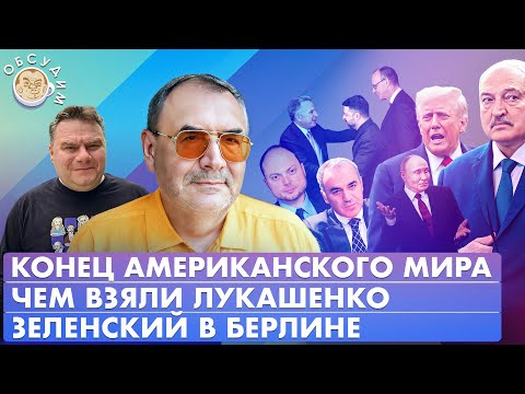 Зеленский в Берлине, Конец американского мира, Чем взяли Лукашенко. Обсудим с Владимиром Пастуховым